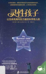 灵性孩子 让生命充满内在力量的科学育儿观