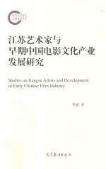 江苏艺术家与早期中国电影文化产业发展研究