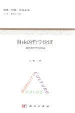道德·价值·文化丛书 自由的哲学论证 康德批判哲学解读