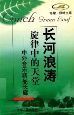 旋律中的天堂 中外音乐精品长廊