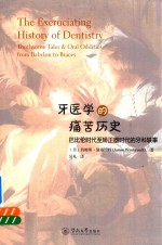 牙医学的痛苦历史 巴比伦时代至矫正器时代的牙科轶事