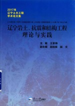 辽宁岩土、抗震和结构工程理论与实践