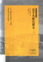 著名汉学家研究丛书 汉学先驱巴耶尔