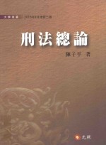 刑法总论