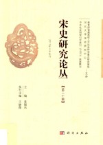 宋史研究论丛 第20辑
