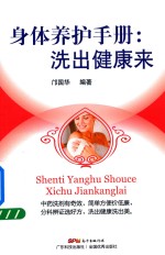 身体养护手册 洗出健康来