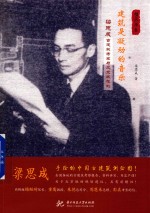 建筑是凝动的音乐 梁思成古建筑考察与北京城规划