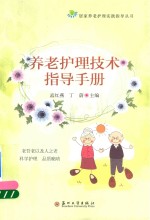 养老护理技术指导手册