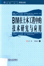BIM在土木工程中的技术研究与应用