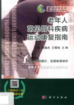 老年人常见骨科疾病运动康复指南