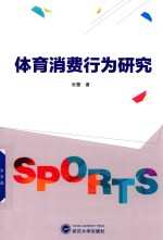 体育消费行为研究