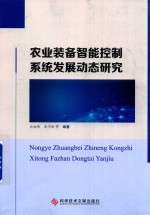 农业装备智能控制系统发展动态研究