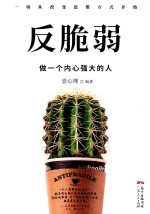 反脆弱 做一个内心强大的人