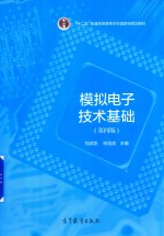 “十二五”普通高等教育本科国家级规划教材 模拟电子技术基础 第4版