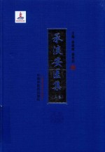 承淡安医集 上