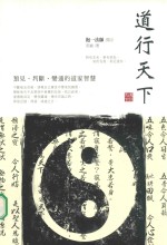 道行天下 预见 判断 变通的道家智慧