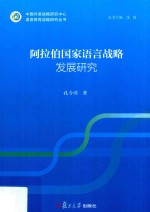 语言教育战略研究丛书 阿拉伯国家语言战略发展研究