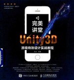 完美讲堂 Unity3D游戏特效设计实战教程