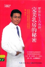 整形医生告诉你 完美乳房的秘密