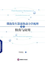 微泡发生器流体动力学机理及其仿真与应用