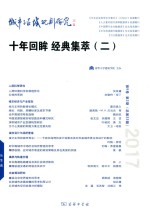 城市与区域规划研究 第9卷 第2期 总第23期 2 十年回眸 经典集萃