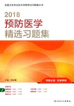 全国卫生专业技术资格考试习题集丛书 2018预防医学精选习题集