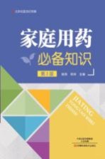 北京名医世纪传媒 家庭用药必备知识 第2版