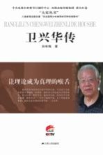 大家丛书 卫兴华传 让理论成为真理的喉舌