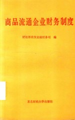 商品流通企业财务制度