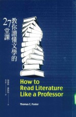 教你读懂文学的27堂课 台版