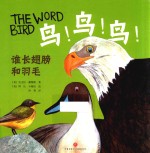 鸟!鸟!鸟! 谁长翅膀和羽毛 中英双语 1-6岁