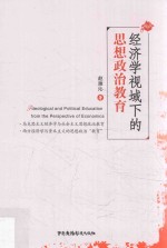 经济学视域下的思想政治教育