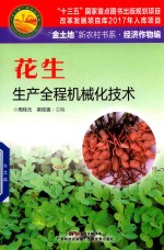 “十三五”国家重点图书出版规划项目 花生生产全程机械化技术