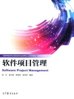 软件项目管理