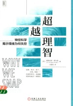 超越理智 神经科学揭示情绪为何失控