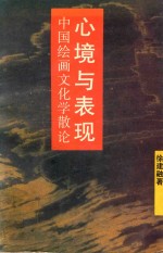 心境与表现 中国绘画文化学散论
