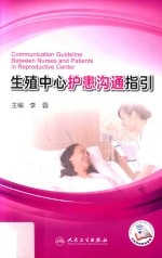 生殖中心护患沟通指引