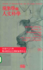 现象学与人文科学 第六期 美罗龙蒂 以人文科学改装现象学