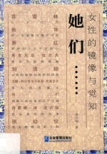 她们 女性的镜像与觉知