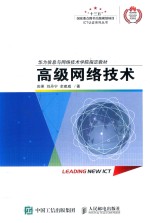 ICT认证系列丛书 高级网络技术