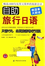 自助旅行日语 精选1000句实用又简单的旅游会话