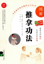 中医适宜技术操作入门丛书 图解推拿功法