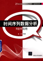 时间序列数据分析 R软件应用