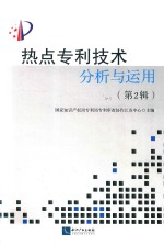 热点专利技术分析与运用 第2辑