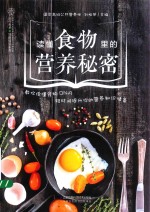 读懂食物里的营养秘密