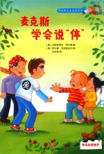 我的朋友麦克斯系列 麦克斯学会说“停”