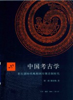 中国考古学 旧石器时代晚期到早期青铜时代