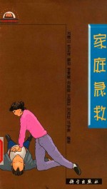 家庭急救