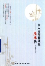 众人皆醉我独醒 屈原传