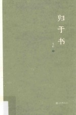 归于书